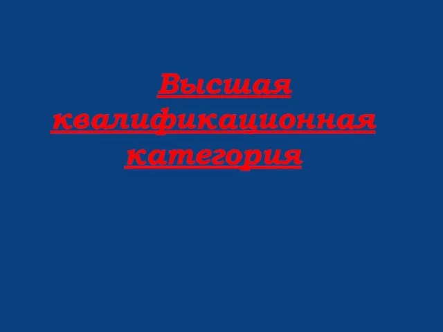 Высшая квалификационная категория