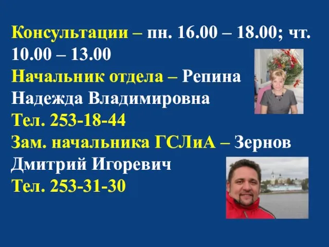 Консультации – пн. 16.00 – 18.00; чт. 10.00 – 13.00 Начальник отдела