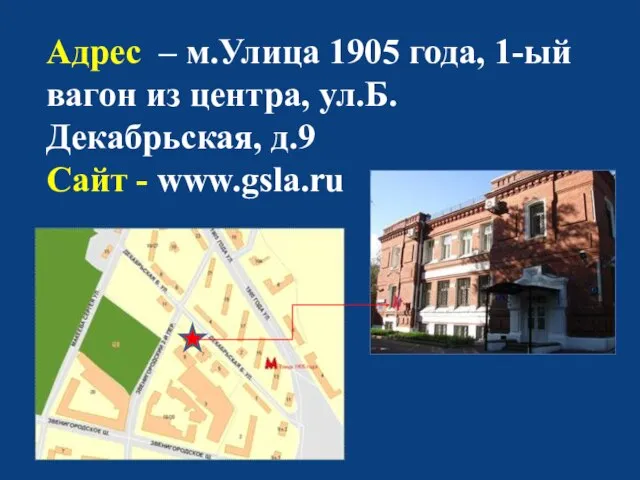 Адрес – м.Улица 1905 года, 1-ый вагон из центра, ул.Б.Декабрьская, д.9 Сайт - www.gsla.ru