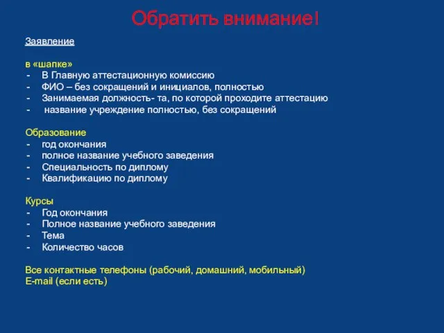 Обратить внимание! Заявление в «шапке» В Главную аттестационную комиссию ФИО – без