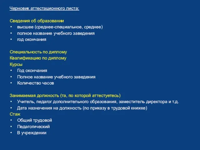 Черновик аттестационного листа: Сведения об образовании высшее (среднее-специальное, среднее) полное название учебного