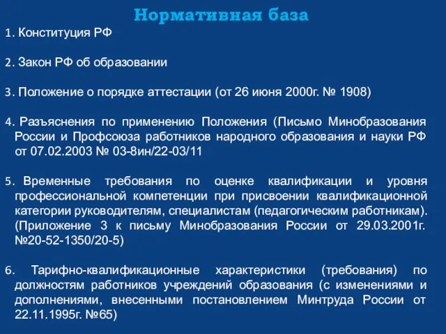 Нормативная база Конституция РФ Закон РФ об образовании Положение о порядке аттестации