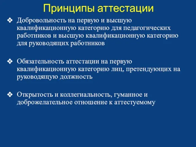 Принципы аттестации Добровольность на первую и высшую квалификационную категорию для педагогических работников