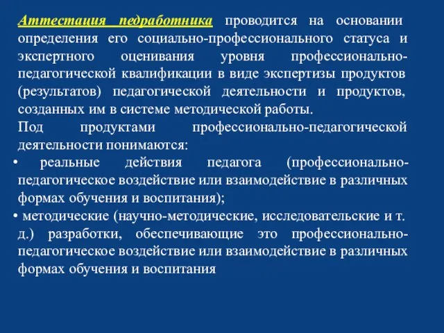 Аттестация педработника проводится на основании определения его социально-профессионального статуса и экспертного оценивания