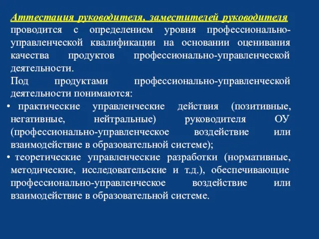 Аттестация руководителя, заместителей руководителя проводится с определением уровня профессионально-управленческой квалификации на основании