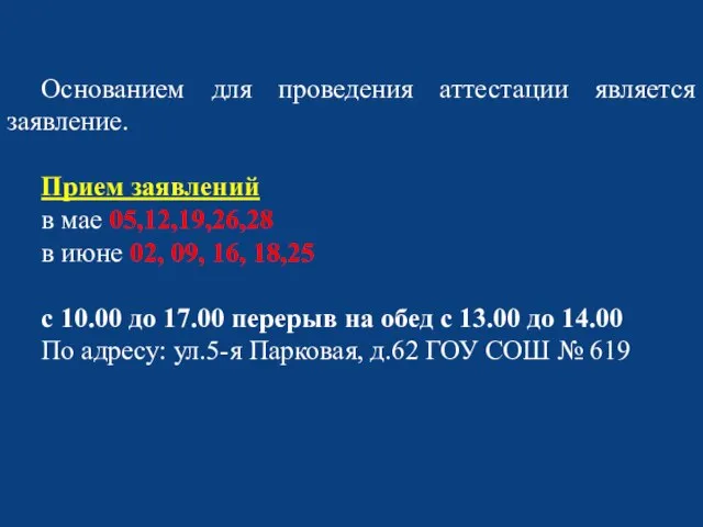 Основанием для проведения аттестации является заявление. Прием заявлений в мае 05,12,19,26,28 в