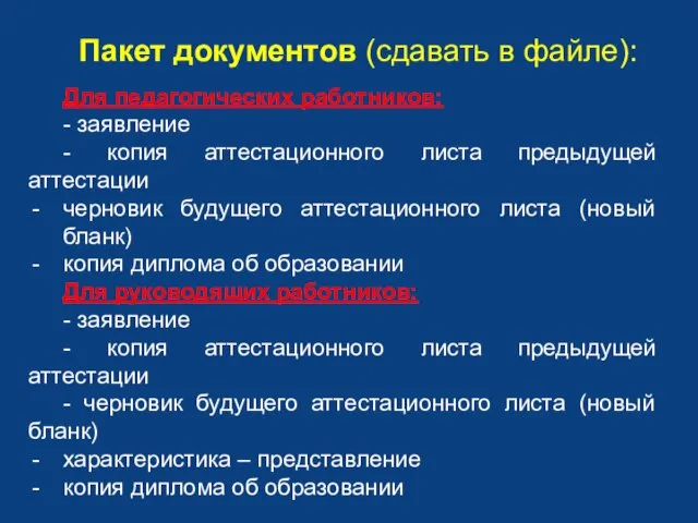 Пакет документов (сдавать в файле): Для педагогических работников: - заявление - копия