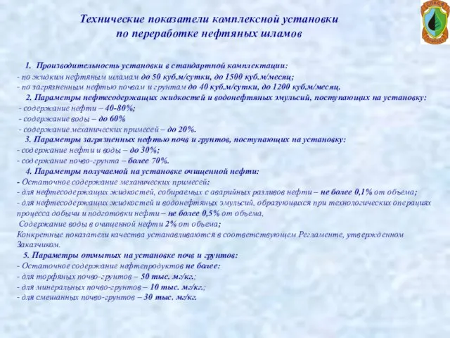 Технические показатели комплексной установки по переработке нефтяных шламов 1. Производительность установки в