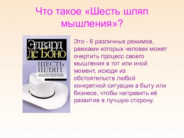 Что такое «Шесть шляп мышления»? Это - 6 различных режимов, рамками которых