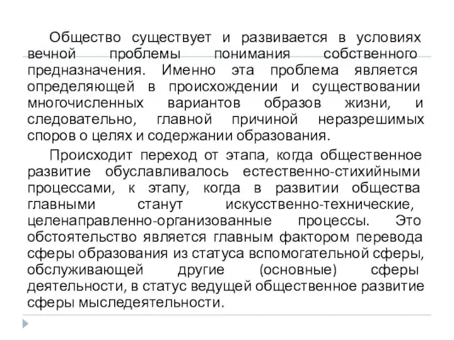 Общество существует и развивается в условиях вечной проблемы понимания собственного предназначения. Именно