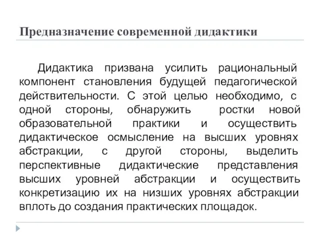 Предназначение современной дидактики Дидактика призвана усилить рациональный компонент становления будущей педагогической действительности.