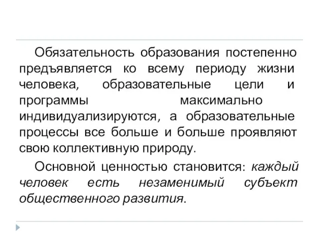 Обязательность образования постепенно предъявляется ко всему периоду жизни человека, образовательные цели и