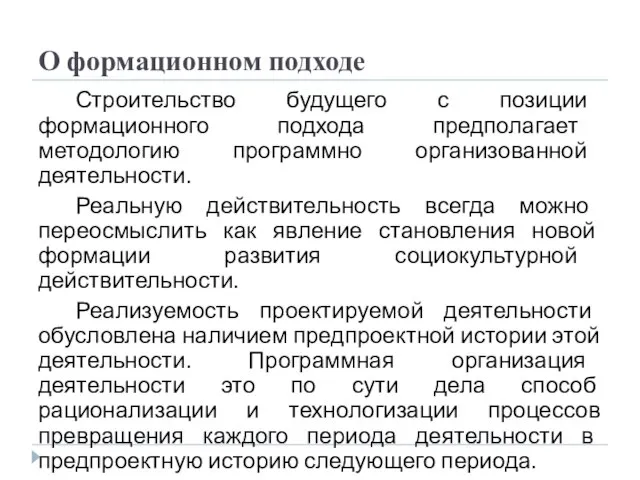 О формационном подходе Строительство будущего с позиции формационного подхода предполагает методологию программно