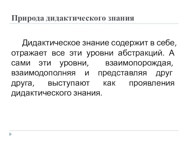 Природа дидактического знания Дидактическое знание содержит в себе, отражает все эти уровни