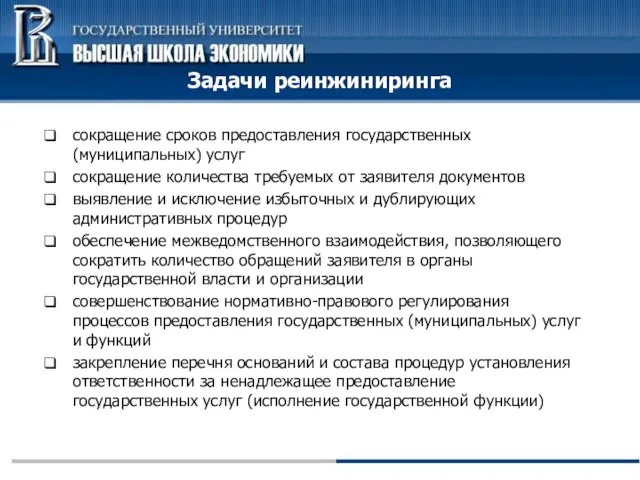 Задачи реинжиниринга сокращение сроков предоставления государственных (муниципальных) услуг сокращение количества требуемых от