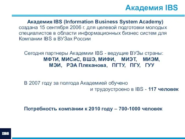 Академия IBS Академия IBS (Information Business System Academy) создана 15 сентября 2006
