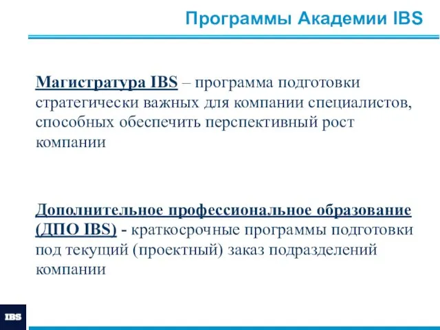 Программы Академии IBS Магистратура IBS – программа подготовки стратегически важных для компании