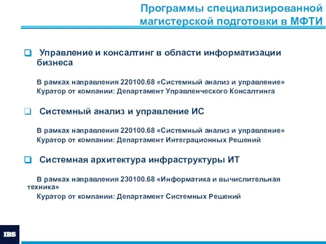 Программы специализированной магистерской подготовки в МФТИ Управление и консалтинг в области информатизации