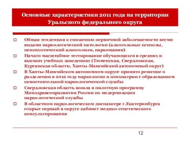Основные характеристики 2011 года на территории Уральского федерального округа Общая тенденция к