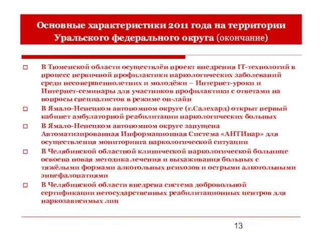 Основные характеристики 2011 года на территории Уральского федерального округа (окончание) В Тюменской