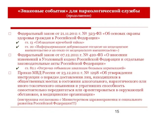 «Знаковые события» для наркологической службы (продолжение) Федеральный закон от 21.11.2011 г. №