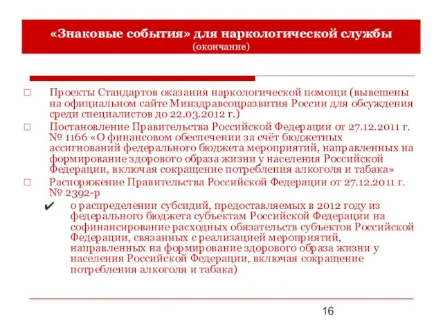 Проекты Стандартов оказания наркологической помощи (вывешены на официальном сайте Минздравсоцразвития России для