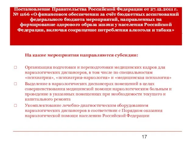 Постановление Правительства Российской Федерации от 27.12.2011 г. № 1166 «О финансовом обеспечении