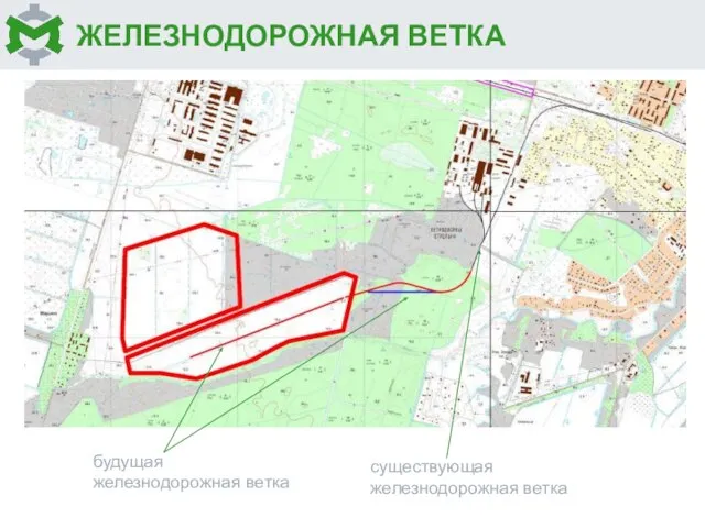 ЖЕЛЕЗНОДОРОЖНАЯ ВЕТКА будущая железнодорожная ветка существующая железнодорожная ветка