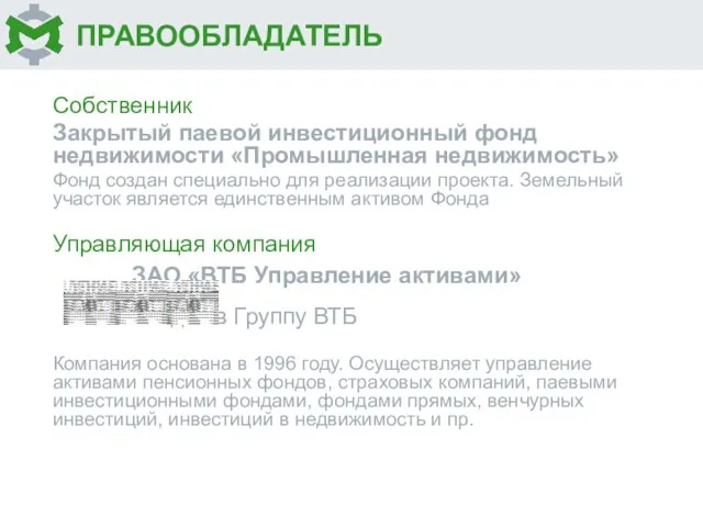 ПРАВООБЛАДАТЕЛЬ Собственник Закрытый паевой инвестиционный фонд недвижимости «Промышленная недвижимость» Фонд создан специально