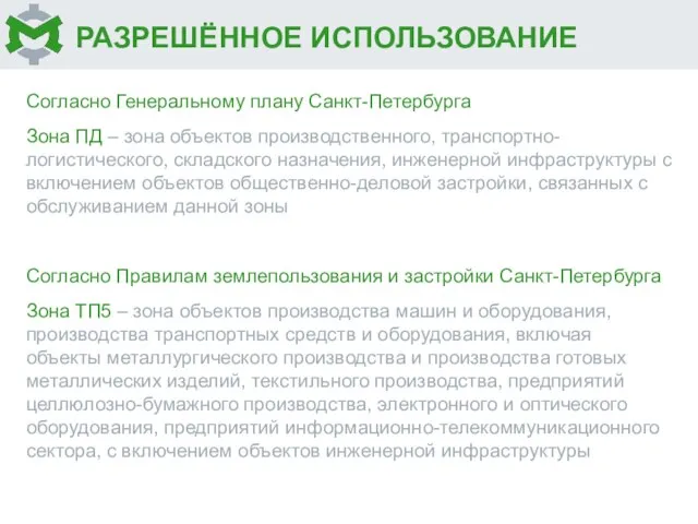 РАЗРЕШЁННОЕ ИСПОЛЬЗОВАНИЕ Согласно Генеральному плану Санкт-Петербурга Зона ПД – зона объектов производственного,