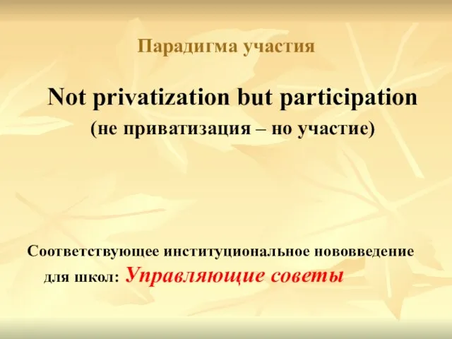 Парадигма участия Not privatization but participation (не приватизация – но участие) Соответствующее