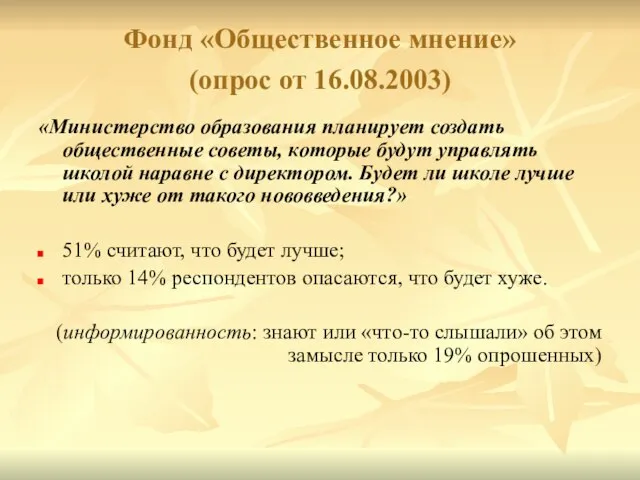 Фонд «Общественное мнение» (опрос от 16.08.2003) «Министерство образования планирует создать общественные советы,
