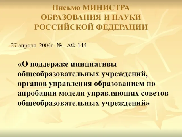 Письмо МИНИСТРА ОБРАЗОВАНИЯ И НАУКИ РОССИЙСКОЙ ФЕДЕРАЦИИ 27 апреля 2004г № АФ-144