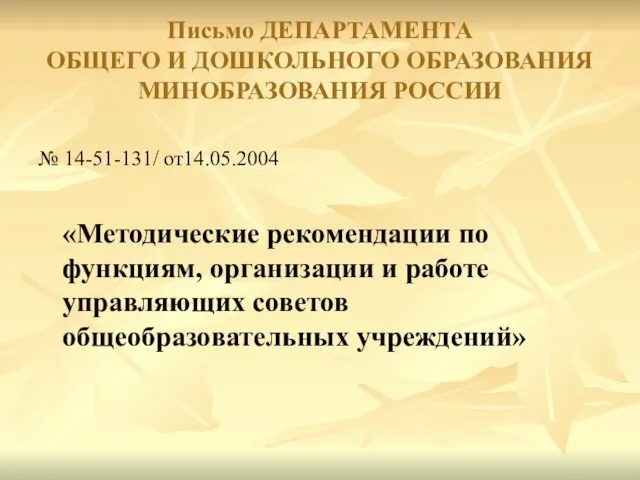 Письмо ДЕПАРТАМЕНТА ОБЩЕГО И ДОШКОЛЬНОГО ОБРАЗОВАНИЯ МИНОБРАЗОВАНИЯ РОССИИ № 14-51-131/ от14.05.2004 «Методические