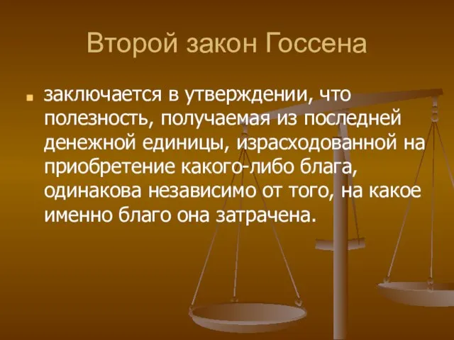 Второй закон Госсена заключается в утверждении, что полезность, получаемая из последней денежной