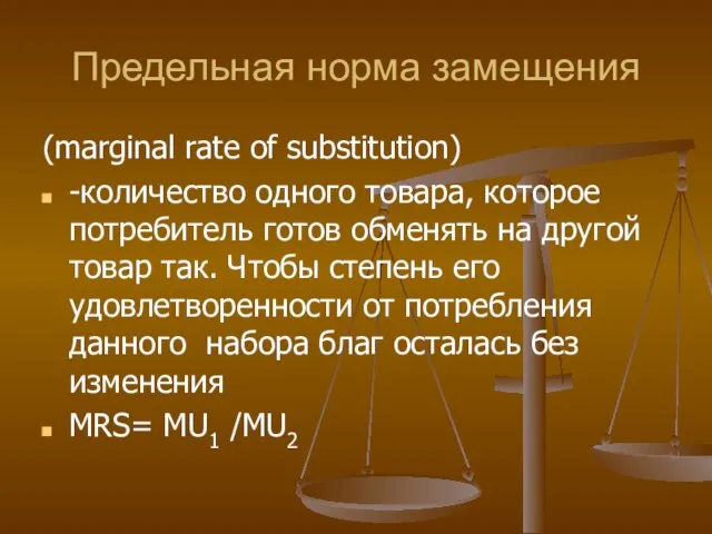 Предельная норма замещения (marginal rate of substitution) -количество одного товара, которое потребитель