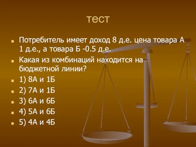 тест Потребитель имеет доход 8 д.е. цена товара А 1 д.е., а