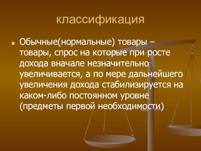 классификация Обычные(нормальные) товары – товары, спрос на которые при росте дохода вначале