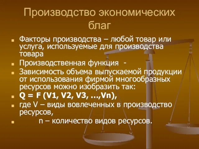 Производство экономических благ Факторы производства – любой товар или услуга, используемые для