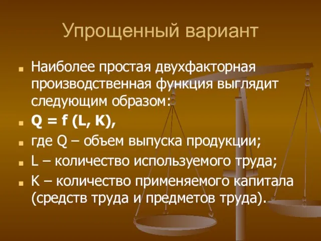 Упрощенный вариант Наиболее простая двухфакторная производственная функция выглядит следующим образом: Q =