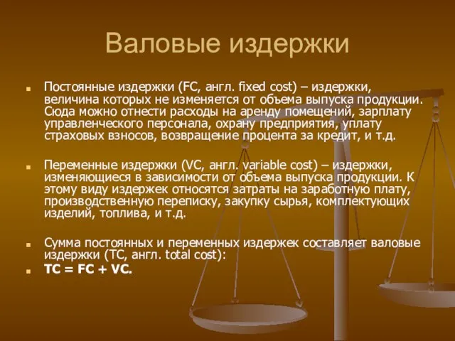 Валовые издержки Постоянные издержки (FC, англ. fixed cost) – издержки, величина которых