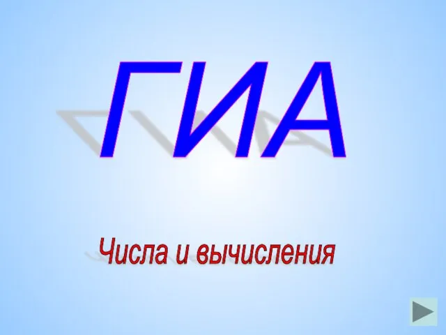 Числа и вычисления ГИА