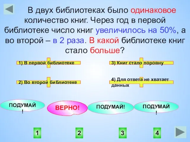 2 1 4 3 ПОДУМАЙ! ПОДУМАЙ! ВЕРНО! ПОДУМАЙ! В двух библиотеках было