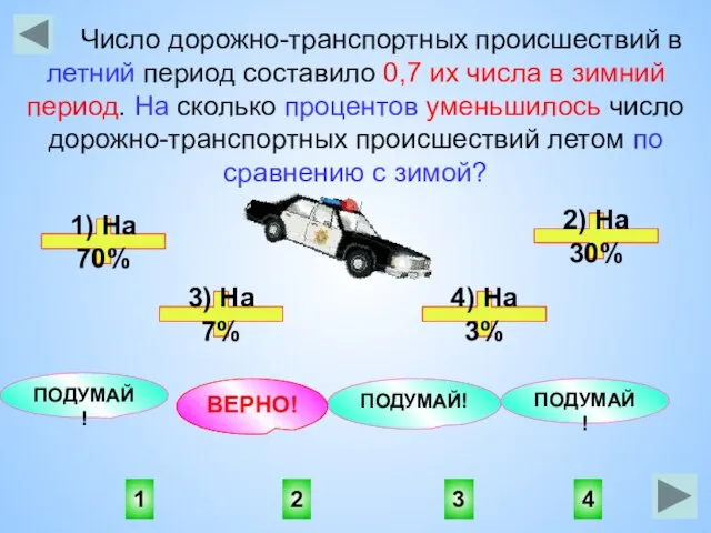 2 1 4 3 ПОДУМАЙ! ПОДУМАЙ! ВЕРНО! ПОДУМАЙ! Число дорожно-транспортных происшествий в