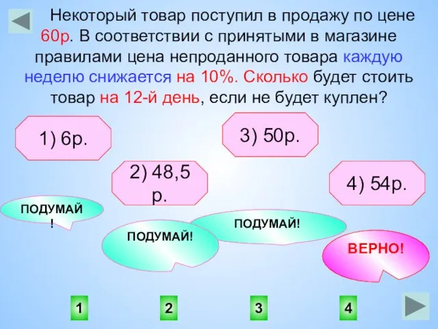 4 1 3 2 ПОДУМАЙ! ВЕРНО! ПОДУМАЙ! ПОДУМАЙ! Некоторый товар поступил в