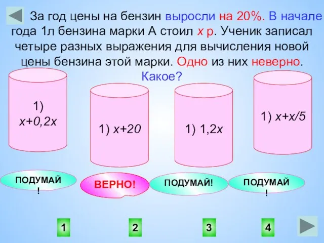 2 1 4 3 ПОДУМАЙ! ПОДУМАЙ! ВЕРНО! ПОДУМАЙ! За год цены на