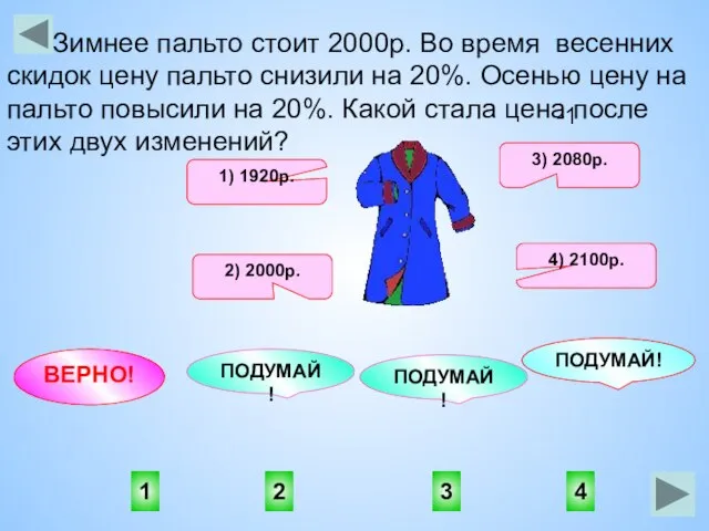 1 3 2 4 ПОДУМАЙ! ВЕРНО! ПОДУМАЙ! ПОДУМАЙ! Зимнее пальто стоит 2000р.