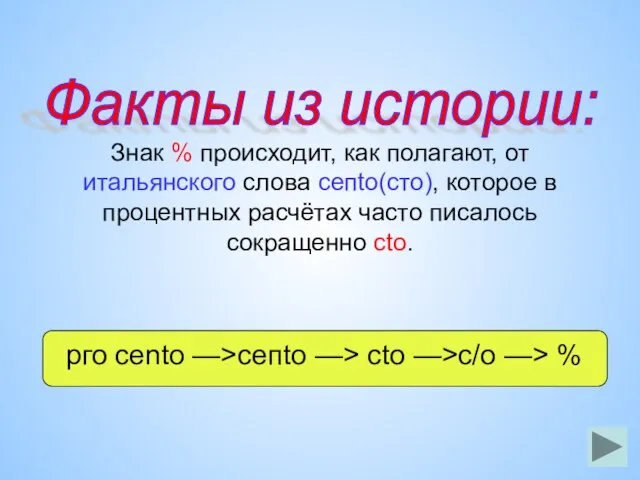 Знак % происходит, как полагают, от итальянского слова сепtо(сто), которое в процентных