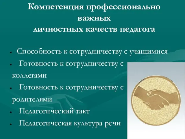 Компетенция профессионально важных личностных качеств педагога Способность к сотрудничеству с учащимися Готовность