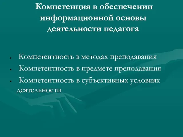 Компетенция в обеспечении информационной основы деятельности педагога Компетентность в методах преподавания Компетентность